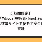 【期間限定】漫画「7days」無料でhitomi,raw,pdf以外に違法サイトを使わず安全に読む方法