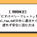 【期間限定】漫画「どすけべシークレット」無料でhitomi,raw,pdf以外に違法サイトを使わず安全に読む方法