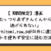 【期間限定】漫画「むっつり赤ずきんくんからは逃げられない」無料でhitomi,raw,pdf以外に違法サイトを使わず安全に読む方法