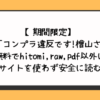 【期間限定】漫画「コンプラ違反です!檜山さん!」無料でhitomi,raw,pdf以外に違法サイトを使わず安全に読む方法