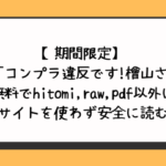 【期間限定】漫画「コンプラ違反です!檜山さん!」無料でhitomi,raw,pdf以外に違法サイトを使わず安全に読む方法