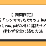 【期間限定】漫画「シンママパパカツ」無料でhitomi,raw,pdf以外に違法サイトを使わず安全に読む方法