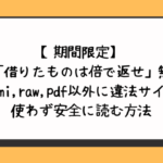 【期間限定】漫画「借りたものは倍で返せ」無料でhitomi,raw,pdf以外に違法サイトを使わず安全に読む方法