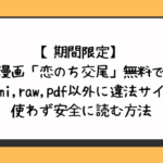 【期間限定】漫画「恋のち交尾」無料でhitomi,raw,pdf以外に違法サイトを使わず安全に読む方法