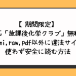 【期間限定】漫画「放課後化学クラブ」無料でhitomi,raw,pdf以外に違法サイトを使わず安全に読む方法