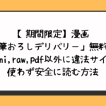 【期間限定】漫画「筆おろしデリバリー」無料でhitomi,raw,pdf以外に違法サイトを使わず安全に読む方法