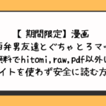 【期間限定】漫画「関西弁男友達とぐちゃとろマッサージ」無料でhitomi,raw,pdf以外に違法サイトを使わず安全に読む方法