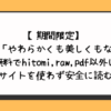 やわらかくも美しくもない無料でhitomi,raw,pdf以外に違法サイトを使わず安全に読む方法