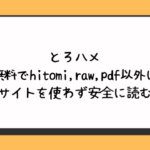 とろハメを無料でhitomi,raw,pdf以外に違法サイトを使わず安全に読む方法