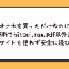 オナホを買っただけなのに無料でhitomiやraw・pdf以外に違法サイトを使わず安全に読む方法