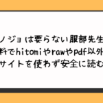 カノジョは要らない服部先生！無料でhitomiやrawやpdf以外に違法サイトを使わず安全に読む方法