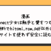 Connect少女は触手と愛をつむぐ無料でhitomi,raw,pdf以外に違法サイトを使わず安全に読む方法