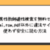 男性教師適性検査を無料でhitomi,raw,pdf以外に違法サイトを使わず安全に読む方法