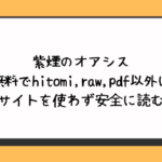 紫煙のオアシスを無料でhitomi,raw,pdf以外に違法サイトを使わず安全に読む方法