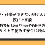 終・仕事ができない榊くんは夜だけ有能を無料でhitomiやrawやpdf以外に違法サイトを使わず安全に読む方法