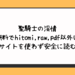 聖騎士の淫情を無料でhitomi,raw,pdf以外に違法サイトを使わず安全に読む方法